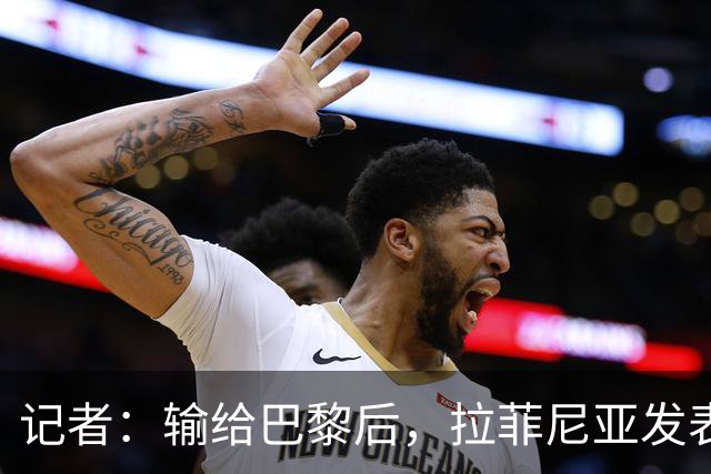 记者：输给巴黎后，拉菲尼亚发表讲话让大家保持平静面对国家德比