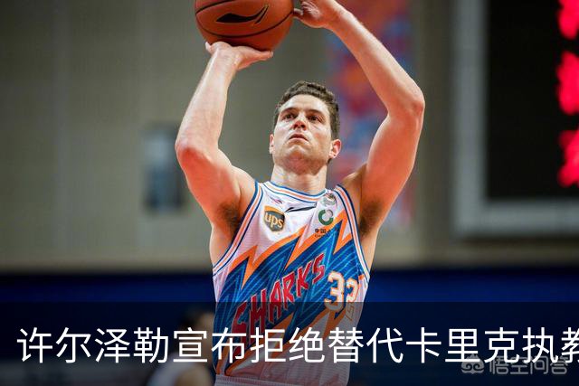 许尔泽勒宣布拒绝替代卡里克执教曼联！将帅都被狂挖，布莱顿缘何逆势高飞