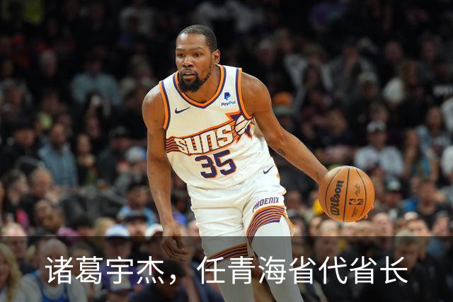 诸葛宇杰，任青海省代省长