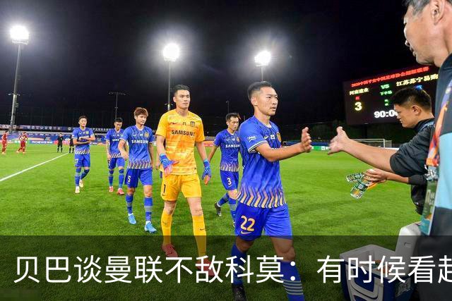 贝巴谈曼联不敌科莫：有时候看起来就像大人和小孩踢球