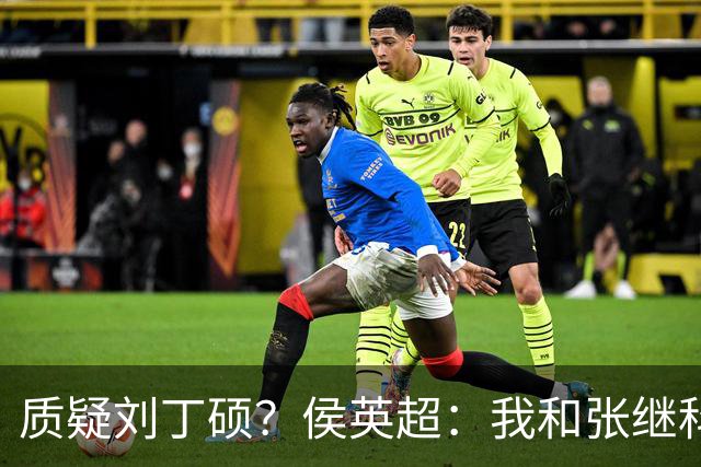 质疑刘丁硕？侯英超：我和张继科是20年好友 说他不自律是没事找事