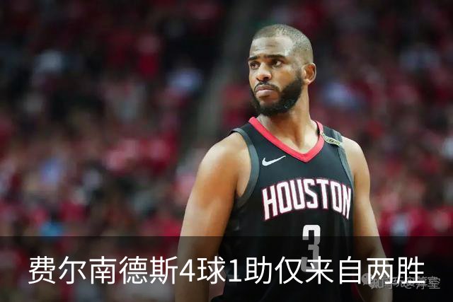 费尔南德斯4球1助仅来自两胜