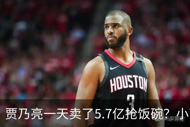 贾乃亮一天卖了5.7亿抢饭碗？小商家控诉：投流都投不出去