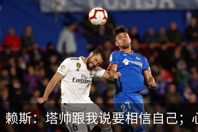 赖斯：塔帅跟我说要相信自己；心中现役最好任意球手是索博