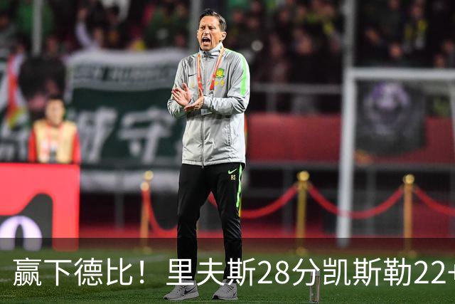 赢下德比！里夫斯28分凯斯勒22+6帽，湖人6人上双击溃快船