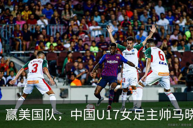 赢美国队，中国U17女足主帅马晓旭：今天我们的球队太争气了