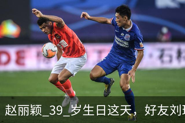 赵丽颖 39 岁生日这天，好友刘珂曝她近况，素颜状态好的让人意外