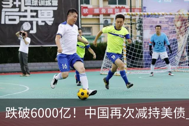 跌破6000亿！中国再次减持美债 美财长顾问：别让人民币与黄金连接