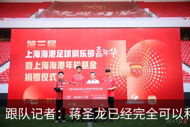 跟队记者：蒋圣龙已经完全可以和全队一起进行高强度对抗训练