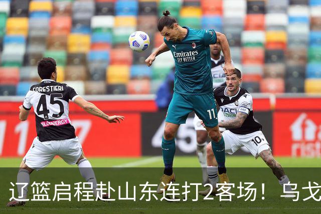 辽篮启程赴山东连打2客场！乌戈自信满满，库珀造型别致，克里斯表情严肃
