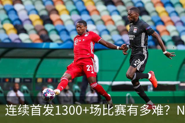 连续首发1300+场比赛有多难？NBA仅6人，强如老詹只能垫底