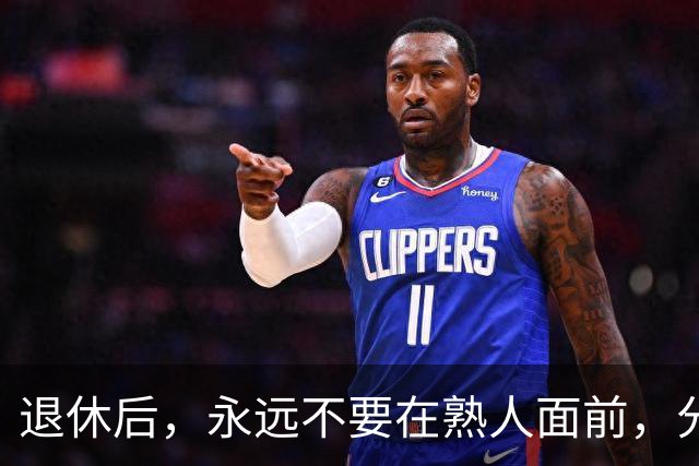 退休后，永远不要在熟人面前，分享这3种喜事，切记切记！