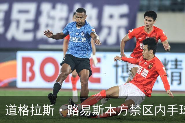 道格拉斯·路易斯本方禁区内手球送点，尤文1-2落后雷恩