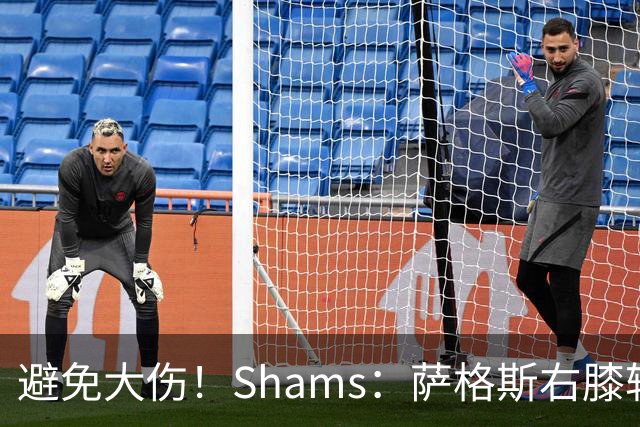 避免大伤！Shams：萨格斯右膝轻微骨挫伤 两周后重新评估