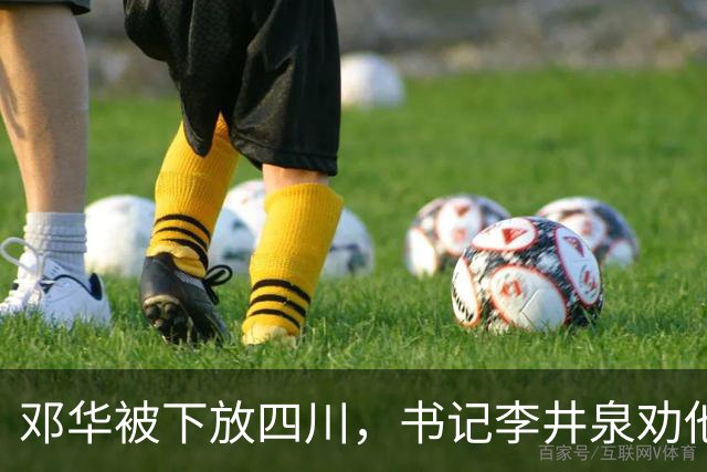 邓华被下放四川，书记李井泉劝他说：你得挺住，这算不了什么事好吗
