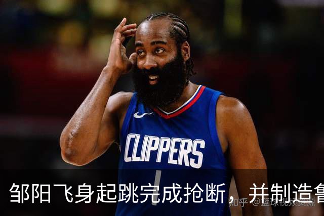 邹阳飞身起跳完成抢断，并制造鲁吐布拉犯规