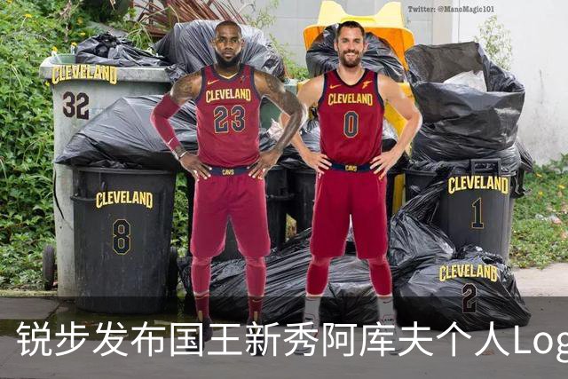 锐步发布国王新秀阿库夫个人Logo，首款签名鞋定名Acuff 1