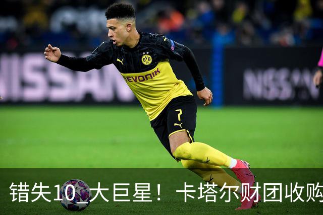 错失10 大巨星！卡塔尔财团收购失败！曼联梦幻引援名单曝光