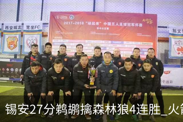 锡安27分鹈鹕擒森林狼4连胜 火箭送篮网5连败