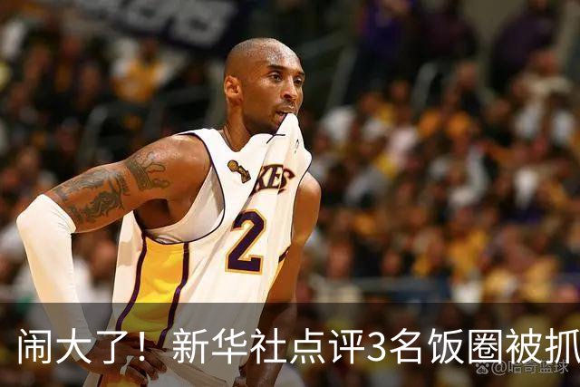 闹大了！新华社点评3名饭圈被抓，王楚钦大V粉不服，公然硬刚