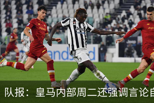 队报：皇马内部周二还强调言论自由 道歉与中国方面施加压力有关