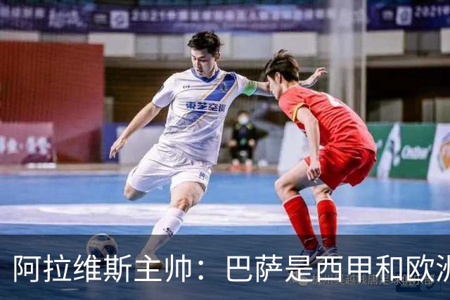 阿拉维斯主帅：巴萨是西甲和欧洲的标杆，我看不到弱点