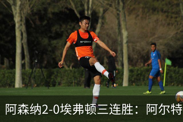 阿森纳2-0埃弗顿三连胜：阿尔特塔换人杀悬念
