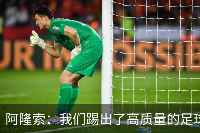 阿隆索：我们踢出了高质量的足球，接下来要继续争取更多的零封