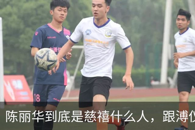 陈丽华到底是慈禧什么人，跟溥仪又有何关系？为何能住颐和园？