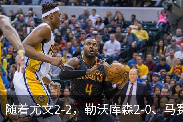 随着尤文2-2，勒沃库森2-0、马赛0-1，欧联最新积分榜出炉