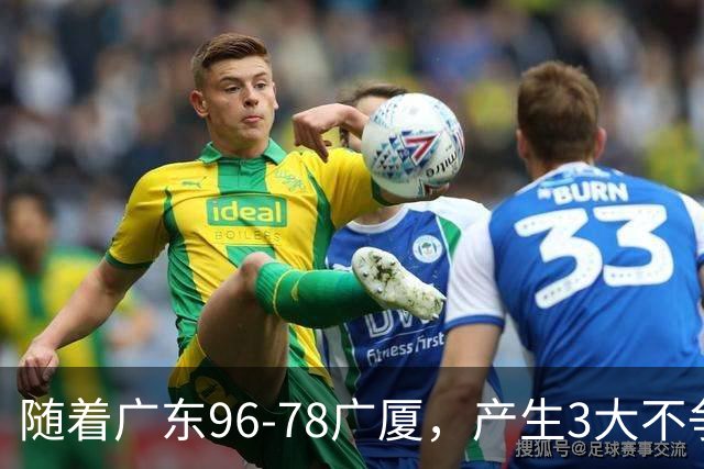 随着广东96-78广厦，产生3大不争事实，不是弗格，最大功臣是他！