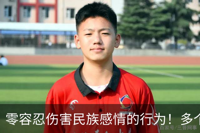 零容忍伤害民族感情的行为！多个品牌终止与姆巴佩合作