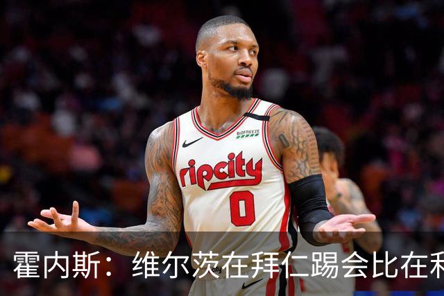 霍内斯：维尔茨在拜仁踢会比在利物浦好得多，但拜仁不会引进