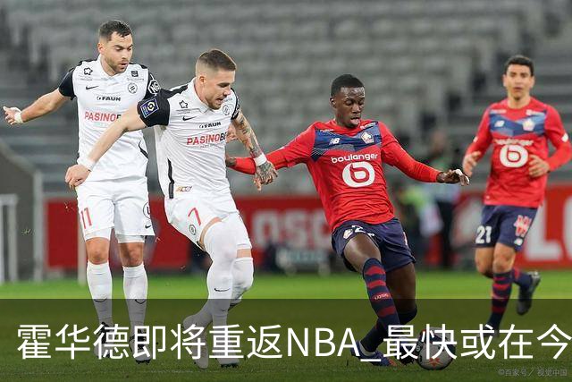 霍华德即将重返NBA 最快或在今天决定加盟勇士