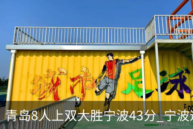 青岛8人上双大胜宁波43分 宁波遭遇开季18连败