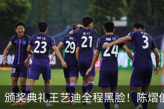 颁奖典礼王艺迪全程黑脸！陈熠低头沮丧 大藤与桥本耳语脸都快笑烂