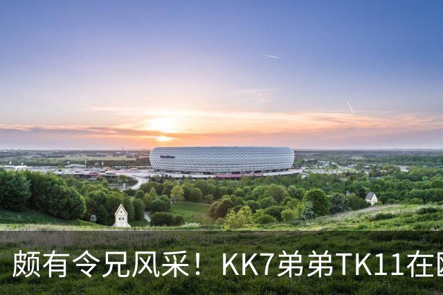 颇有令兄风采！KK7弟弟TK11在欧青联2射1传并模仿哥哥庆祝