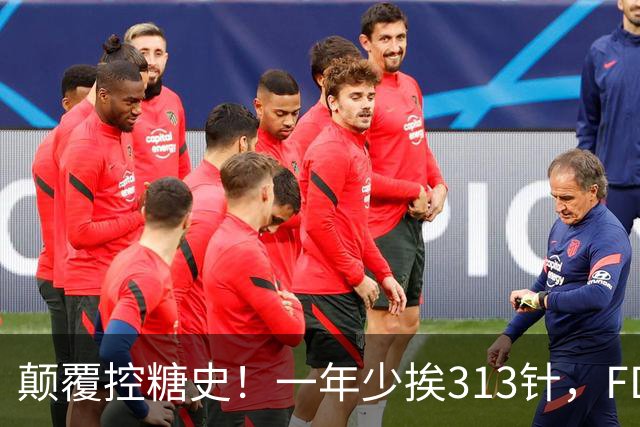 颠覆控糖史！一年少挨313针，FDA正式批准每周一针长效胰岛素