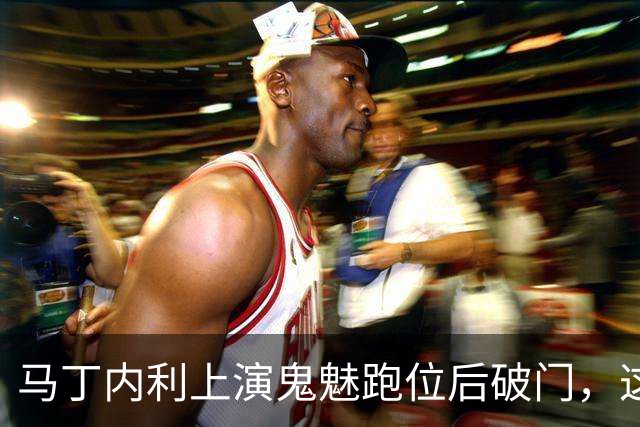 马丁内利上演鬼魅跑位后破门，这球你给几分？