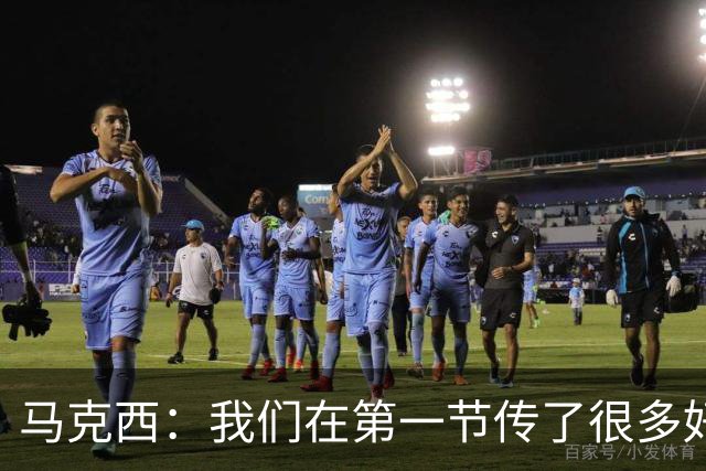 马克西：我们在第一节传了很多好球 我只是投丢了球