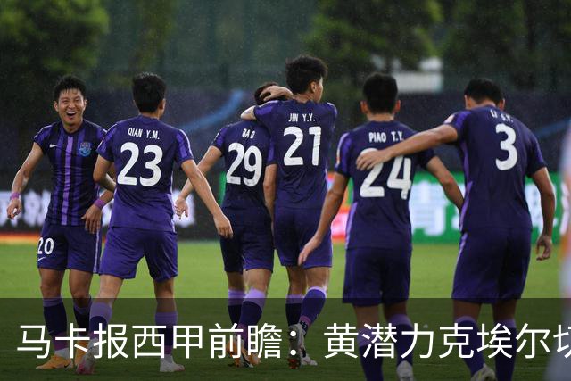 马卡报西甲前瞻：黄潜力克埃尔切，瓦伦西亚迎战毕巴或止颓