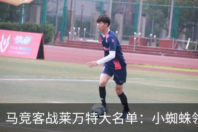 马竞客战莱万特大名单：小蜘蛛领衔，巴埃纳、李刚仁在列
