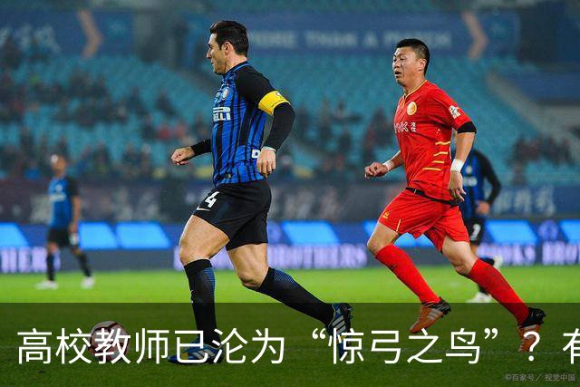 高校教师已沦为“惊弓之鸟”？有网友直言，感觉高校工作处处被威胁，动不动教学事故、动不动降薪降职、动不动你不做有得是人要做！