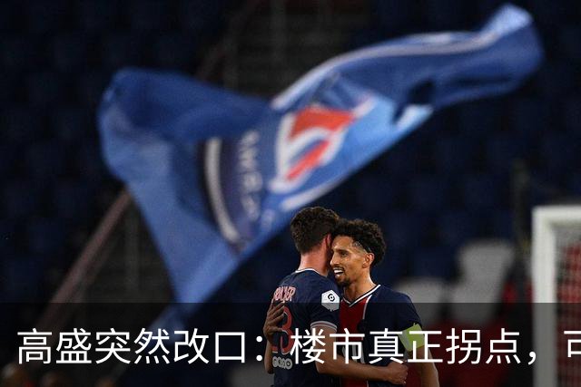 高盛突然改口：楼市真正拐点，可能在2030年之后，信号太强了！