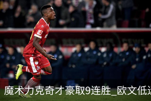 魔术力克奇才豪取9连胜 欧文低迷独行侠负灰熊