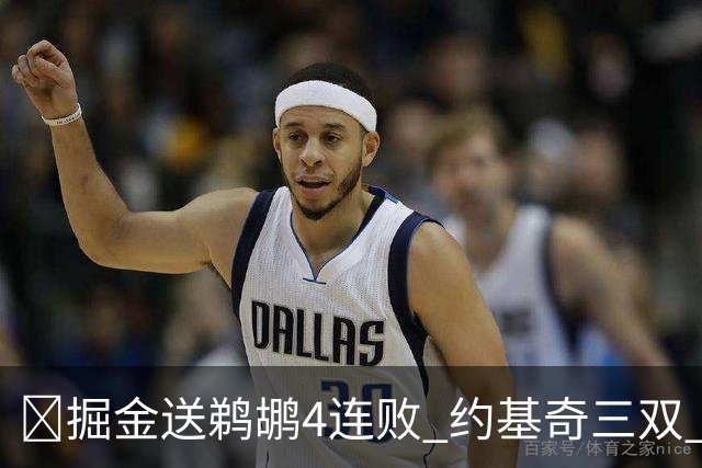 🏀掘金送鹈鹕4连败 约基奇三双 贾马尔·穆雷23+6 锡安25+5