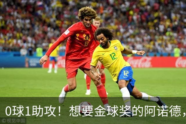 0球1助攻！想要金球奖的阿诺德，不是输给了邓弗里斯，是输给了穆里尼奥