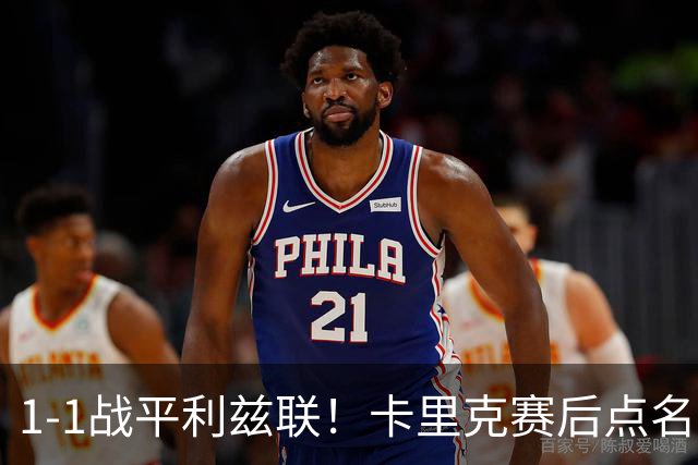 1-1战平利兹联！卡里克赛后点名表扬曼联3大新援