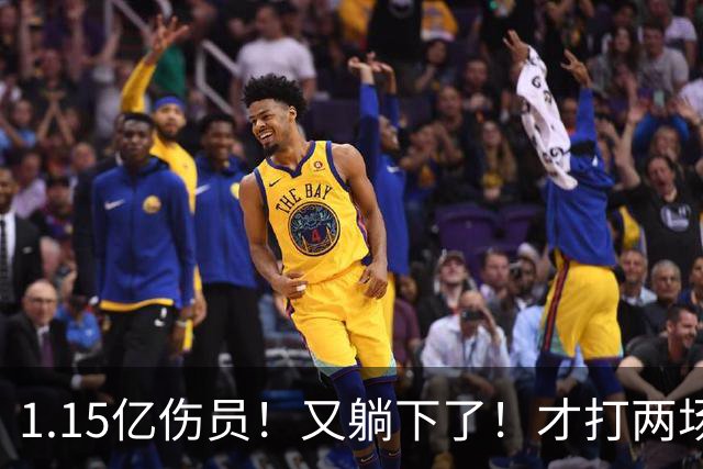 1.15亿伤员！又躺下了！才打两场！猛龙赌输了吗？