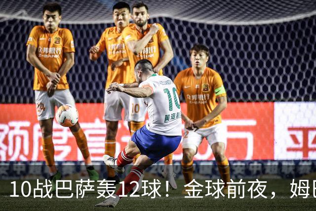 10战巴萨轰12球！金球前夜，姆巴佩的最大尴尬：进球机器难赢德比